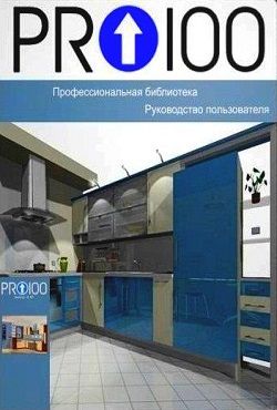 PRO100 v6.2 на русском
