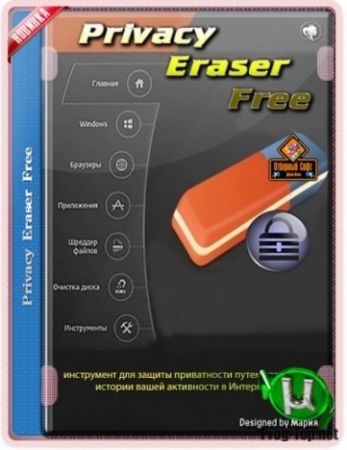 Privacy Eraser Free 5.12.0 Build 3912 Portable